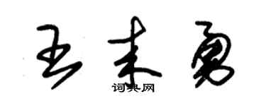 朱锡荣王来勇草书个性签名怎么写