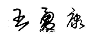 朱锡荣王勇康草书个性签名怎么写