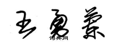 朱锡荣王勇兰草书个性签名怎么写