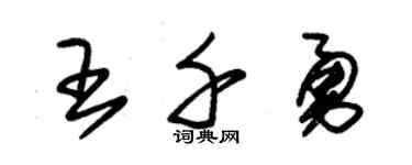 朱锡荣王千勇草书个性签名怎么写