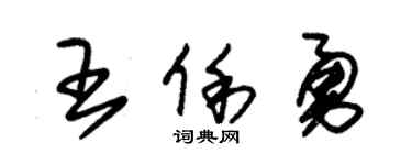 朱锡荣王俐勇草书个性签名怎么写