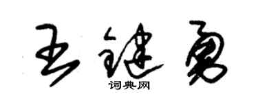 朱锡荣王键勇草书个性签名怎么写