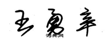 朱锡荣王勇辛草书个性签名怎么写