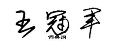 朱锡荣王冠军草书个性签名怎么写