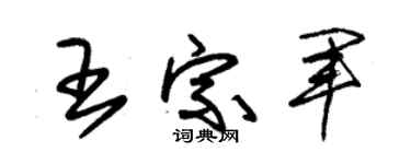 朱锡荣王宗军草书个性签名怎么写