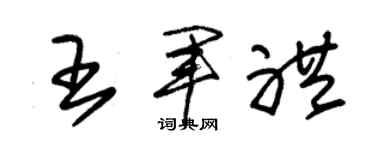 朱锡荣王军礼草书个性签名怎么写