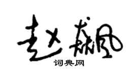 朱锡荣赵飙草书个性签名怎么写