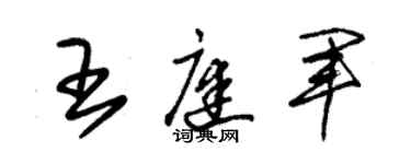 朱锡荣王庭军草书个性签名怎么写