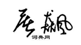 朱锡荣屠飙草书个性签名怎么写