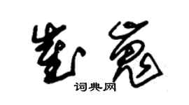 朱锡荣崔嵬草书个性签名怎么写