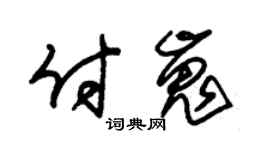 朱锡荣付嵬草书个性签名怎么写