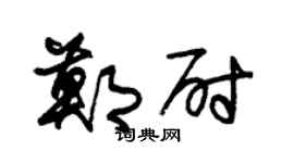 朱锡荣郑尉草书个性签名怎么写