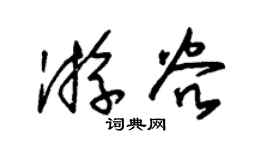 朱锡荣游谷草书个性签名怎么写