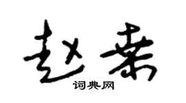 朱锡荣赵桑草书个性签名怎么写