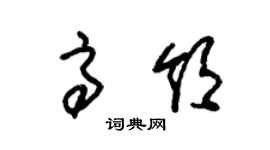 朱锡荣高领草书个性签名怎么写