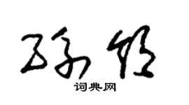 朱锡荣孙领草书个性签名怎么写