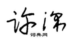 朱锡荣许深草书个性签名怎么写