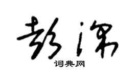 朱锡荣彭深草书个性签名怎么写