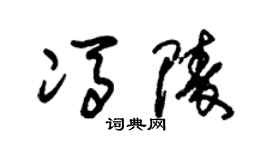 朱锡荣冯陵草书个性签名怎么写