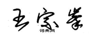 朱锡荣王宗峰草书个性签名怎么写