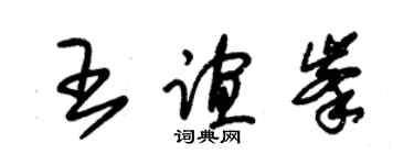 朱锡荣王谊峰草书个性签名怎么写