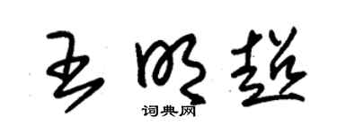 朱锡荣王明超草书个性签名怎么写