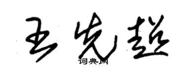 朱锡荣王先超草书个性签名怎么写