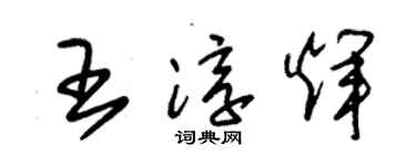 朱锡荣王淳辉草书个性签名怎么写