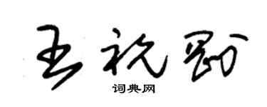 朱锡荣王祝刚草书个性签名怎么写