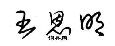 朱锡荣王恩明草书个性签名怎么写