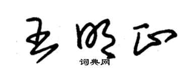 朱锡荣王明正草书个性签名怎么写