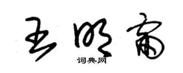 朱锡荣王明雷草书个性签名怎么写