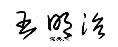 朱锡荣王明治草书个性签名怎么写