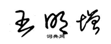 朱锡荣王明增草书个性签名怎么写