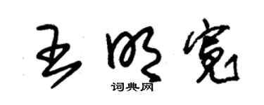 朱锡荣王明宽草书个性签名怎么写