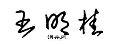 朱锡荣王明桂草书个性签名怎么写