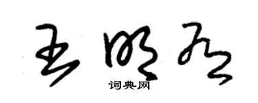 朱锡荣王明有草书个性签名怎么写