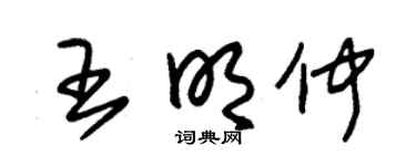 朱锡荣王明仲草书个性签名怎么写