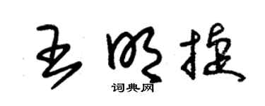 朱锡荣王明捷草书个性签名怎么写