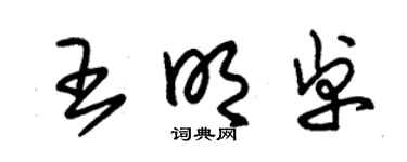 朱锡荣王明卓草书个性签名怎么写