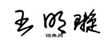 朱锡荣王明璇草书个性签名怎么写