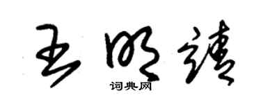 朱锡荣王明靖草书个性签名怎么写