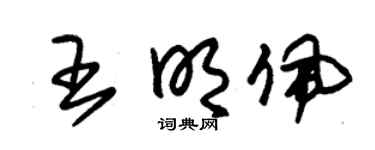 朱锡荣王明佩草书个性签名怎么写