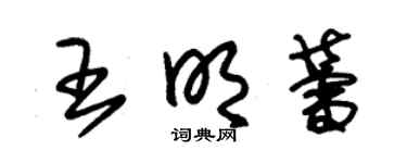 朱锡荣王明蕾草书个性签名怎么写