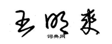 朱锡荣王明爽草书个性签名怎么写