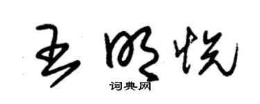 朱锡荣王明悦草书个性签名怎么写