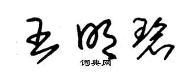 朱锡荣王明碧草书个性签名怎么写