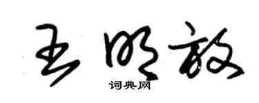 朱锡荣王明放草书个性签名怎么写