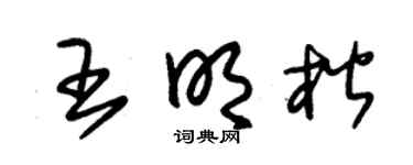 朱锡荣王明楷草书个性签名怎么写