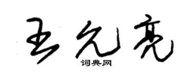 朱锡荣王允亮草书个性签名怎么写